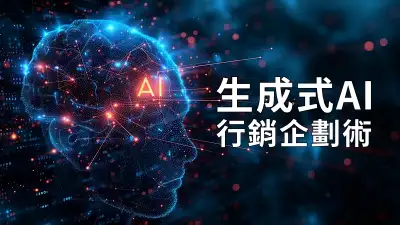 生成式AI行銷企劃