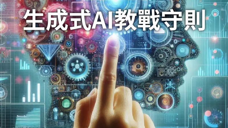 生成式AI教戰守則