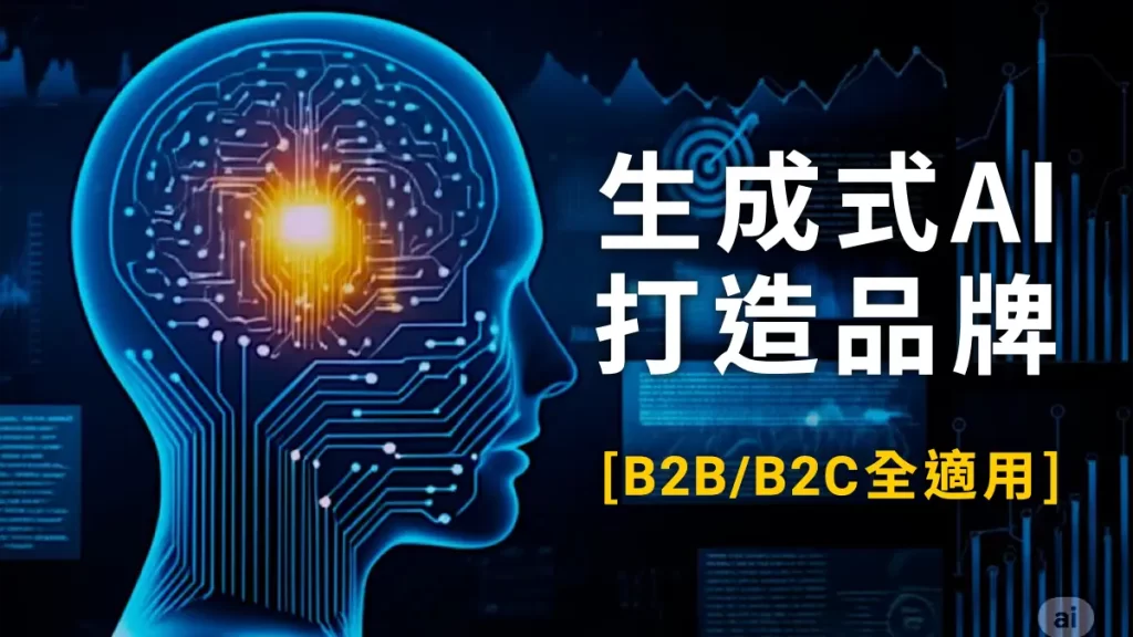 生成式AI做不好品牌規劃？告別無腦罐頭指令，高效運用生成式AI，打造精準品牌定位與品牌行銷企劃