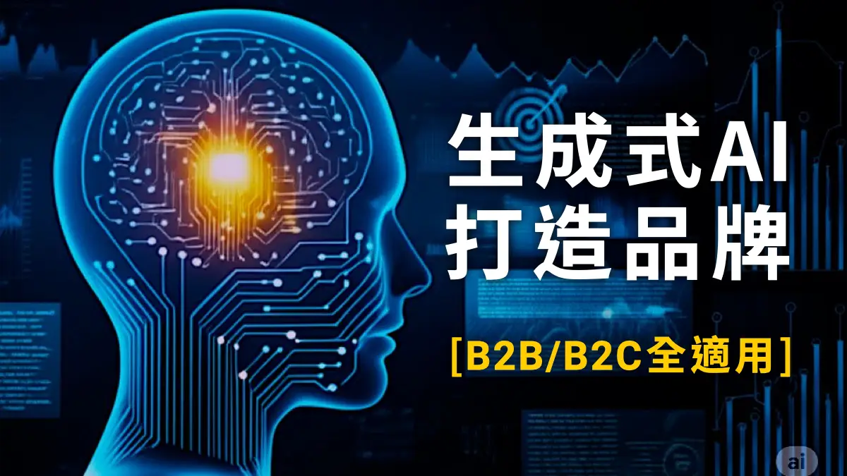 生成式AI做不好品牌規劃？告別無腦罐頭指令，高效運用生成式AI，打造精準品牌定位與品牌行銷企劃