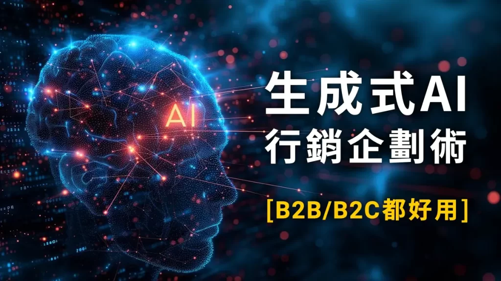 生成式AI做不出好企劃？告別無腦罐頭指令，學習系統化提問，駕馭專業行銷企劃