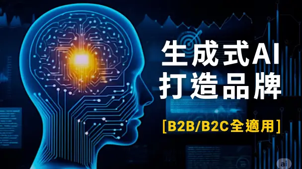 生成式AI做不好品牌規劃？告別無腦罐頭指令，高效運用生成式AI，打造精準品牌定位與品牌行銷企劃
