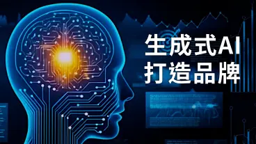 生成式AI品牌企劃