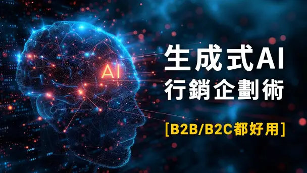 生成式AI做不出好企劃？告別無腦罐頭指令，學習系統化提問，駕馭專業行銷企劃