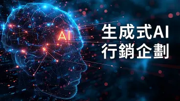 生成式AI行銷企劃