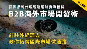 楊清貴老師的線上課程-國際市場開發