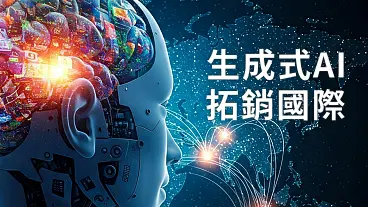 生成式AI拓銷國際