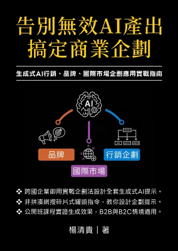 告別無效AI產出，搞定商業企劃：生成式AI行銷、品牌、國際市場企劃應用實戰指南
