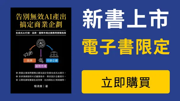 告別無效AI產出，搞定商業企劃：生成式AI行銷、品牌、國際市場企劃應用實戰指南